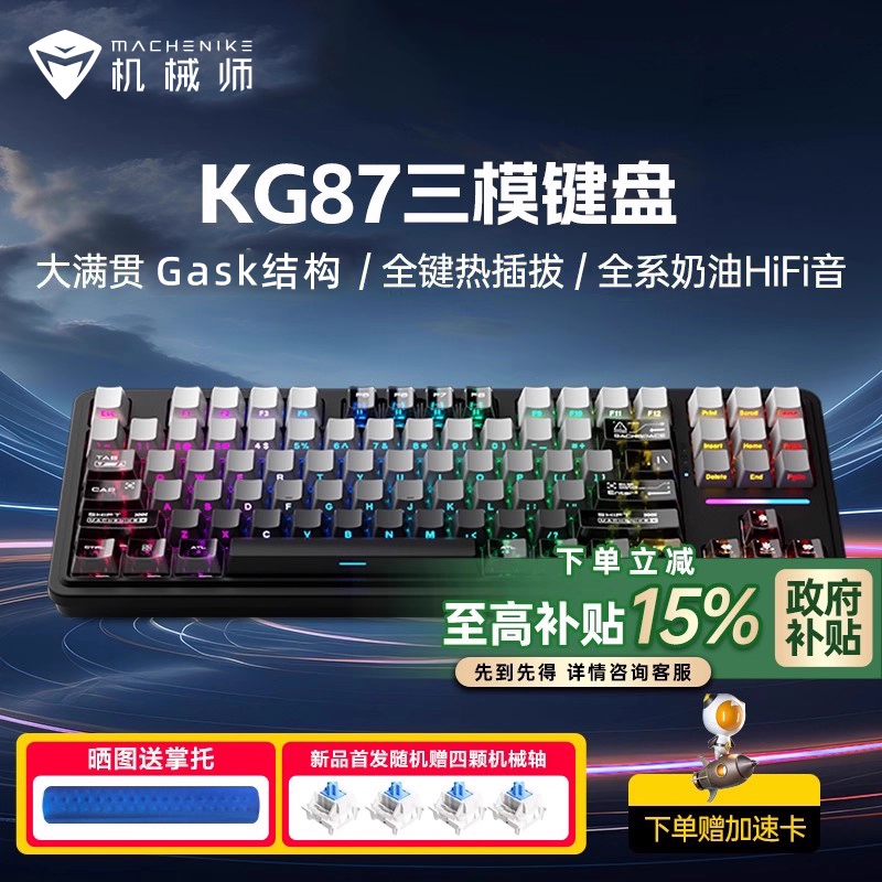 焕新补贴15%机械师KG87客制化三模键盘Gask无线热插拔游戏电竞