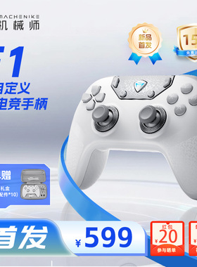 机械师F1三模双8K游戏手柄全自定义蓝牙体感插拔微动switch电脑PC手机电视steam手柄类似xbox无线