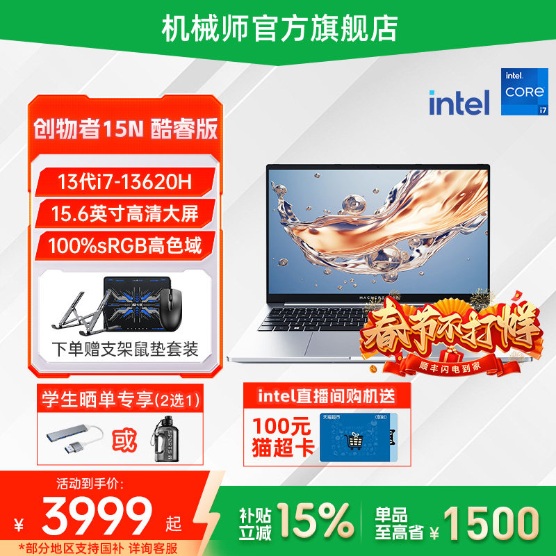 【政府补贴15%】机械师创物者15N 英特尔酷睿i7-13620H 15.6英寸笔记本电脑金属轻薄本学生办公官方旗舰店