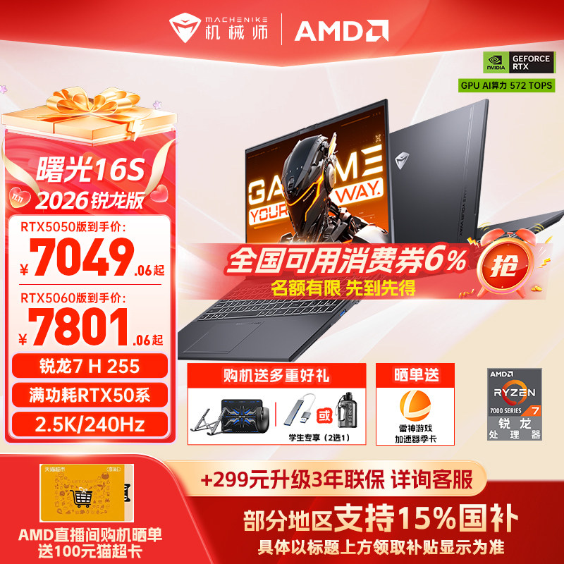 【国家补贴15%】机械师曙光16S青春版锐龙7 H 255 RTX5060/5050独显16英寸电竞游戏本笔记本电脑以旧换新补贴