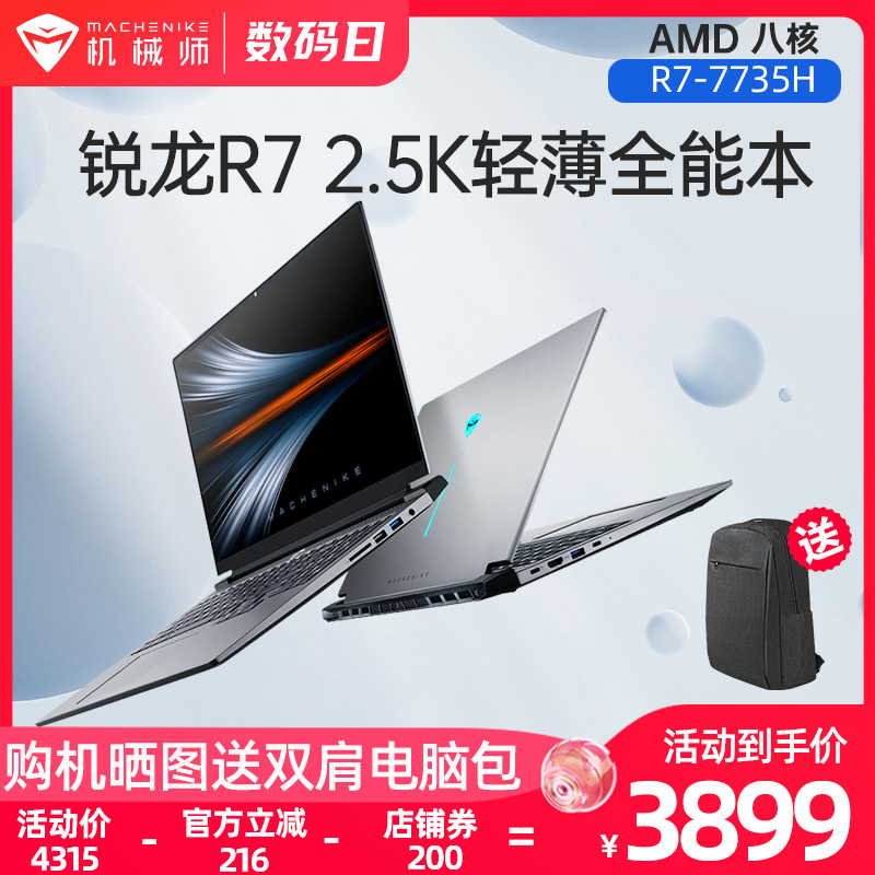 【高性价比】机械师曙光16Air AMD 锐龙 R7-7735H八核轻薄本2.5K 120Hz屏 R7-7840H笔记本电脑 商务办公学生 笔记本电脑 笔记本电脑 原图主图