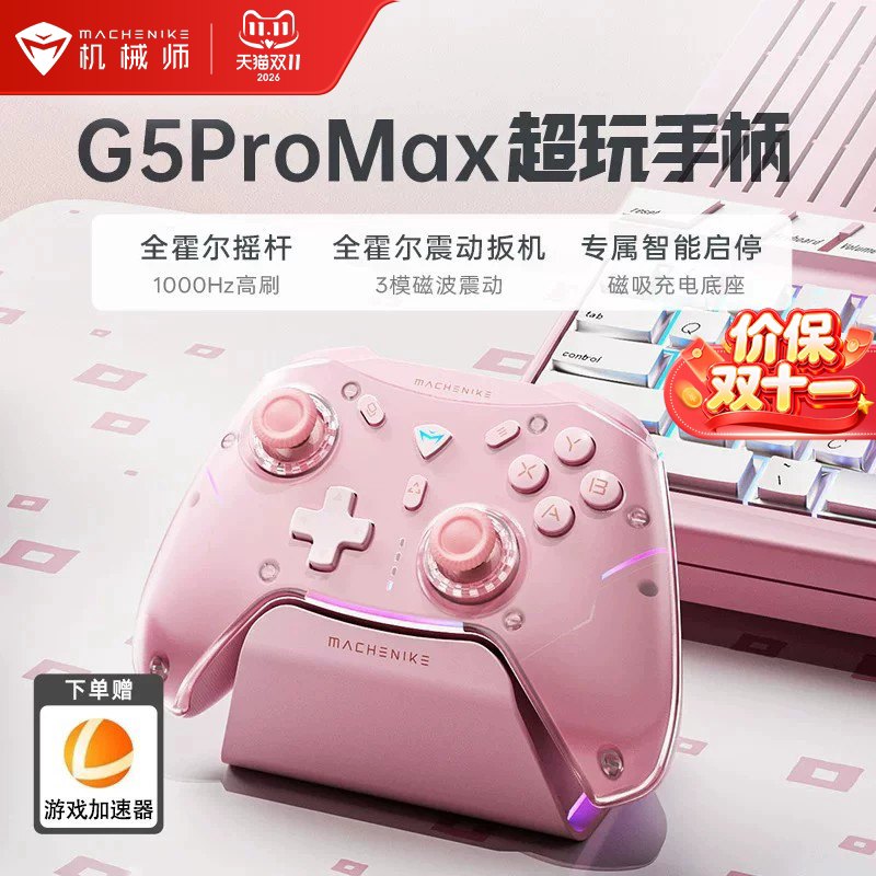 机械师G5proMax游戏手柄底座pc电脑版steam switch手柄任ns xbox蓝牙无线手机iPad双影奇境