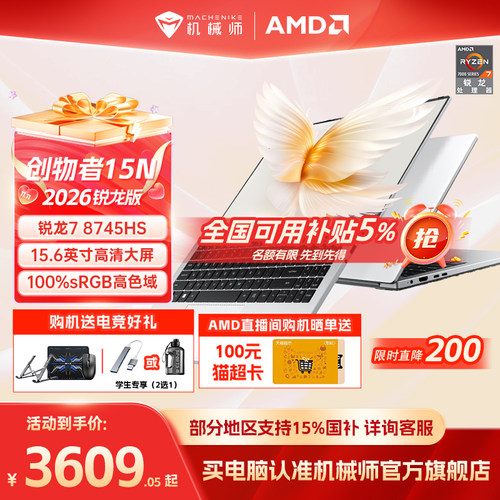 机械师创物者15N锐龙R7轻薄本