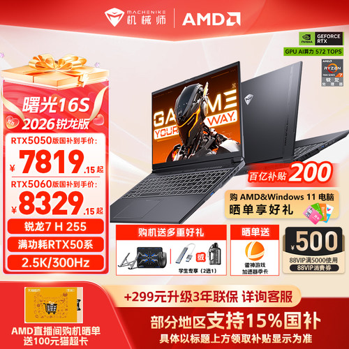 机械师曙光16S锐龙R7RTX5060
