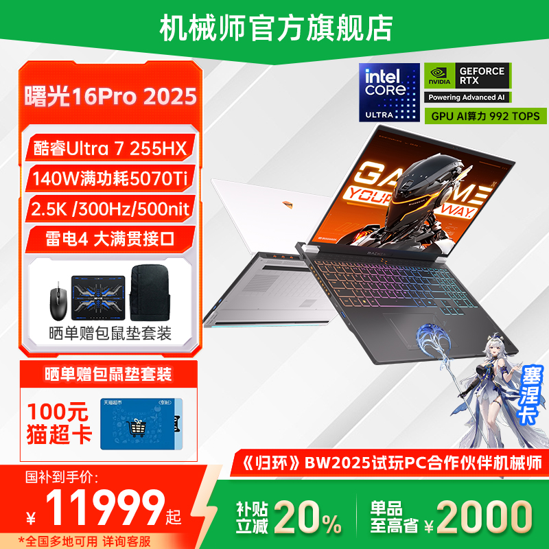 机械师曙光16Pro5070Ti游戏本