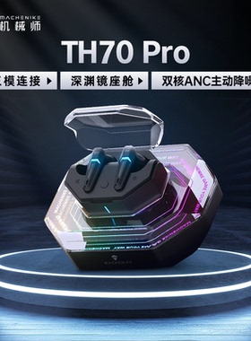 机械师TH70Pro三模蓝牙耳机四麦ENC降噪入耳式无线RGB充电座舱