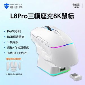 机械师L8Pro三模无线鼠标3395飞梭8K高刷电竞滑鼠