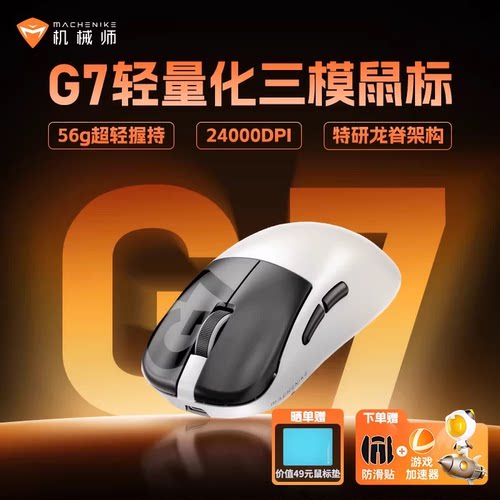 机械师G7三模轻量无线游戏鼠标