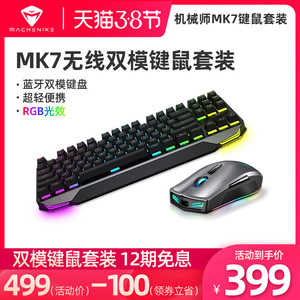 机械师MK7蓝牙无线有线双模机械键盘游戏鼠标键鼠套装可充电青轴电脑台式外接