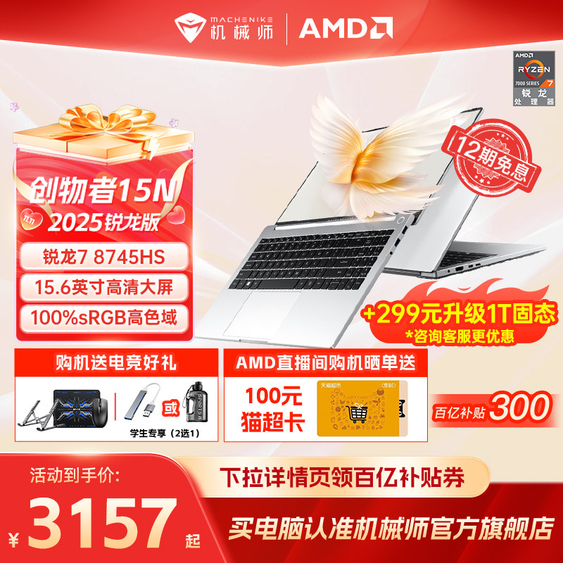 机械师创物者15N锐龙R7轻薄本