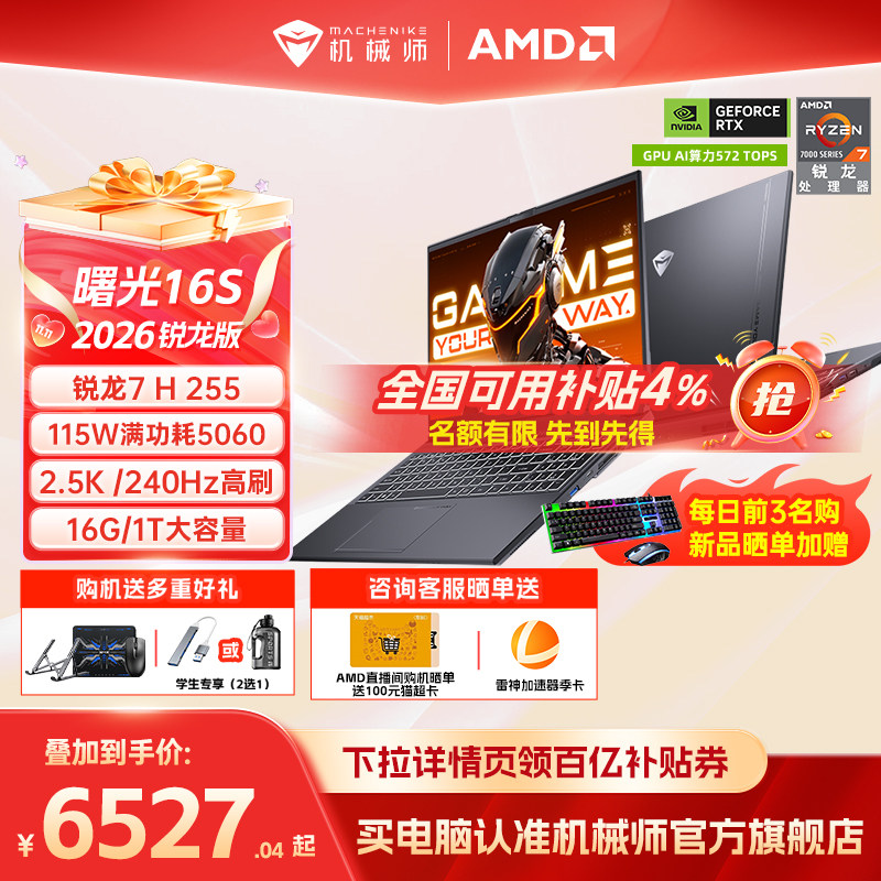 【百亿+国家补贴15%】机械师曙光16S青春版 锐龙7 RTX5060/5050独显16英寸电竞游戏本笔记本电脑以旧换新补贴