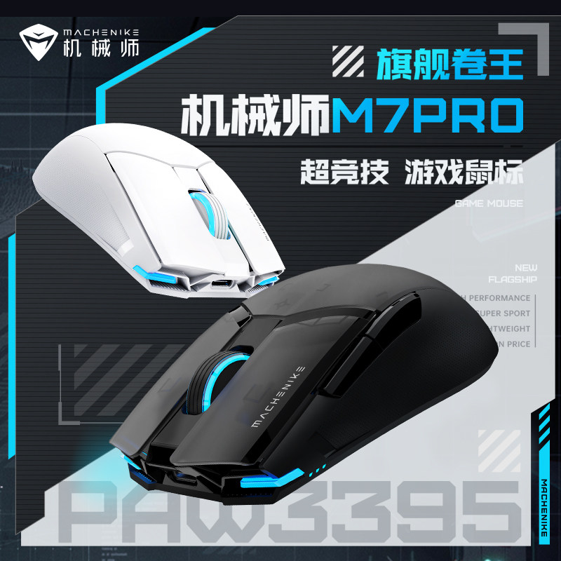 机械师M7PRO-3395无线鼠标3395传感器双模滑鼠电竞办公笔记本电脑属于什么档次？
