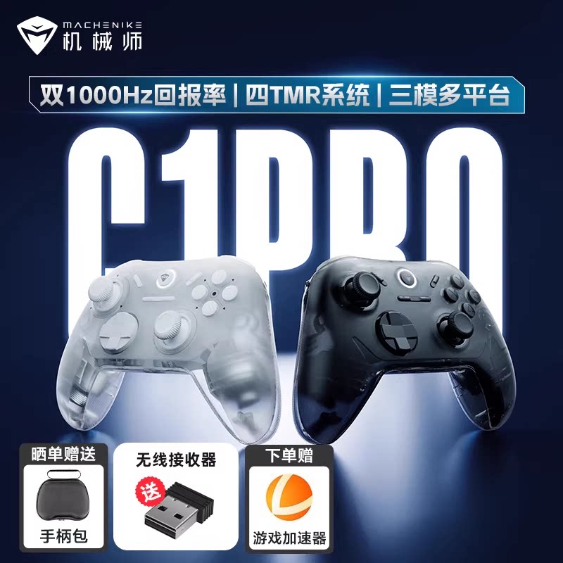 机械师G1Pro三模游戏手柄无线蓝牙NS霍尔线性扳机 switch 电脑PC手机steam手柄艾尔登法环双影奇境TMR