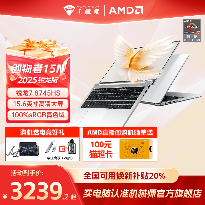 【全国可用换新补贴20%】机械师创物者15N 锐龙R7-8745HS 15.6英寸轻薄本学生办公商务手提便携笔记本电脑