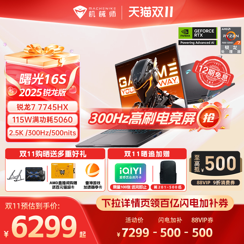 机械师曙光16S5060R7HX游戏本