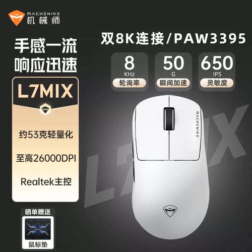 机械师L7Mix双8K无线电竞鼠标