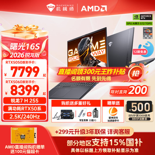 机械师曙光16S锐龙R7RTX5060