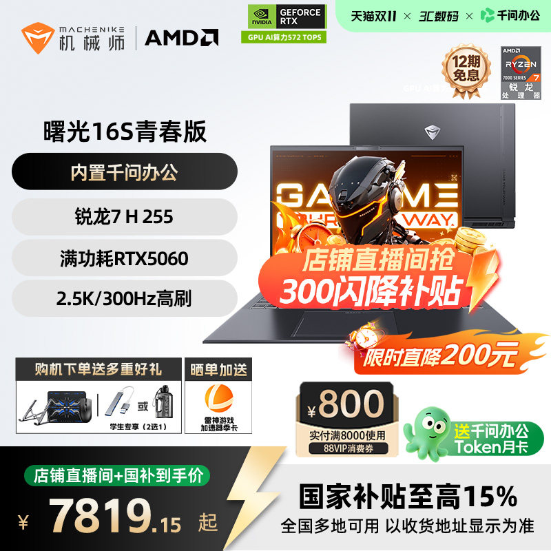 【直播间闪降300+国补15%】机械师曙光16S青春版 锐龙7 