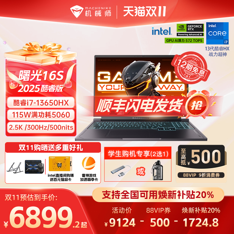 【全国可用换新补贴20%】机械师曙光16S 英特尔酷睿i7-13650HX RTX5060/5070Ti 16英寸电竞游戏本笔记本电脑