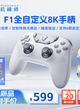机械师F1三模双8K游戏手柄全自定义蓝牙体感插拔微动switch电脑PC手机电视steam手柄类似xbox无线