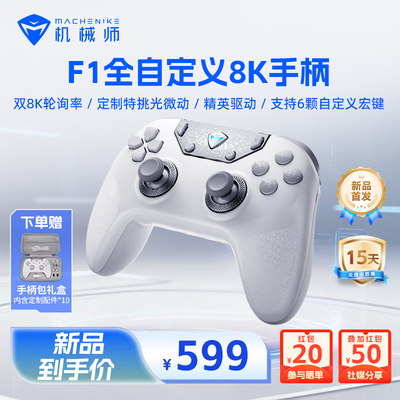 机械师F1三模双8K游戏手柄