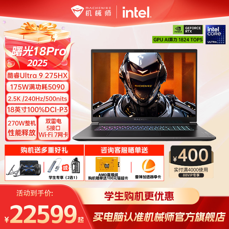 机械师曙光18ProRTX5090游戏本