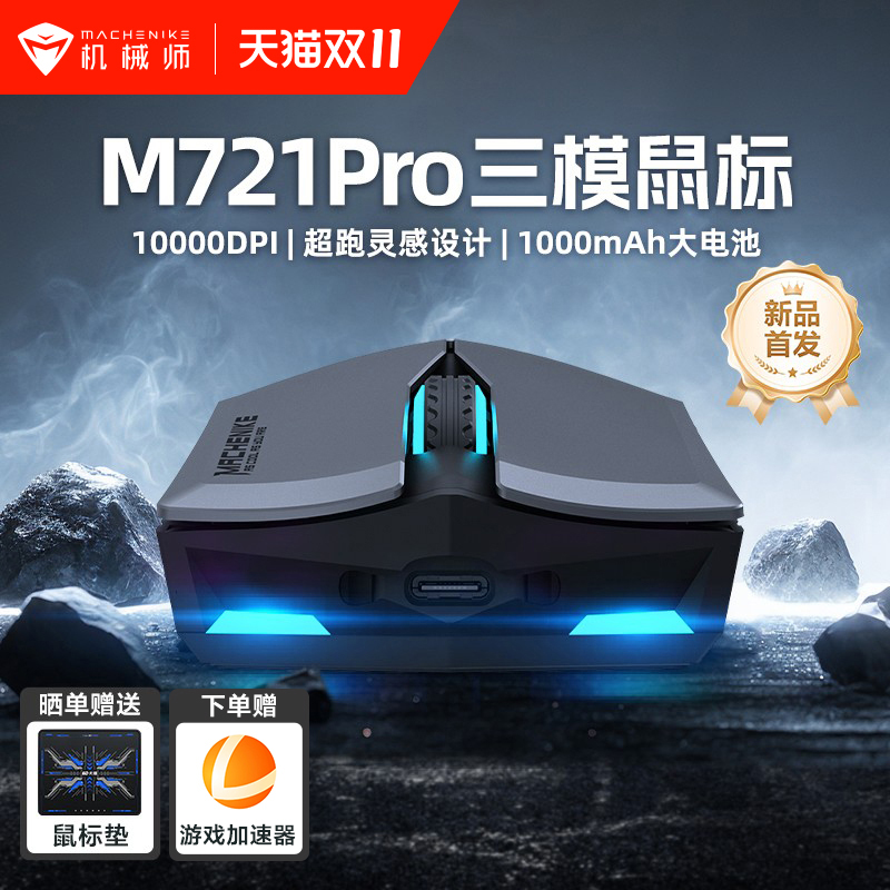 机械师M7二代无线游戏鼠标