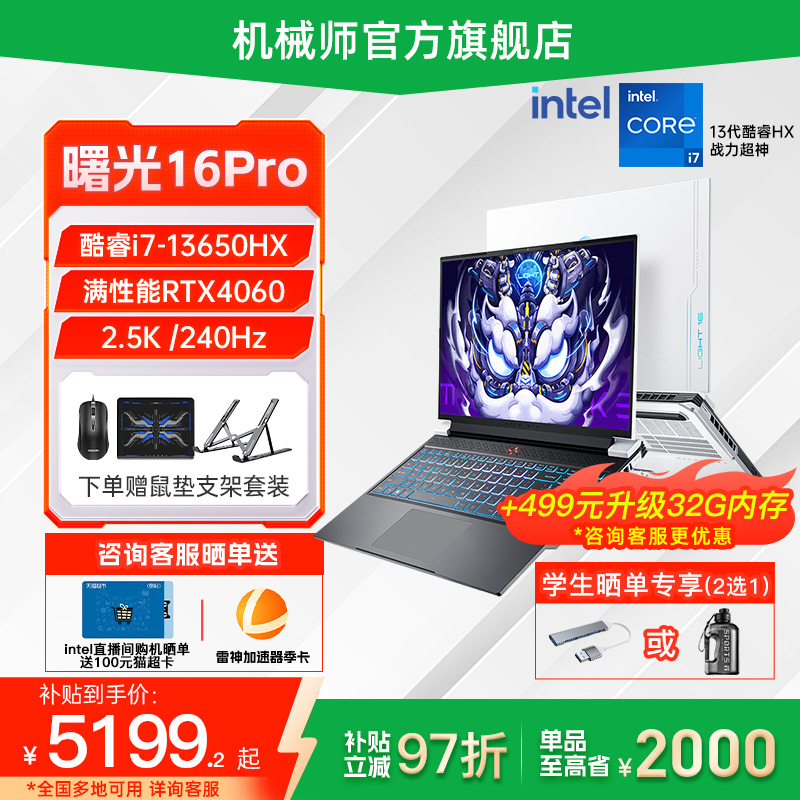 【政府补贴20%】机械师曙光16Pro 英特尔酷睿i9/i7HX RTX4060 16英寸笔记本电脑独显游戏本官方旗舰店