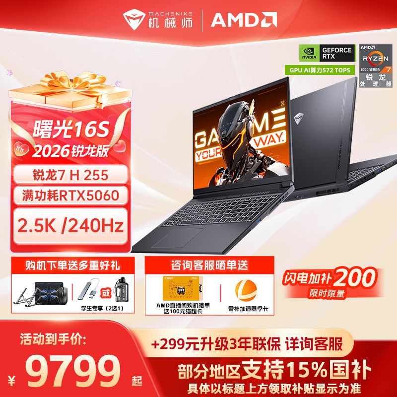 机械师曙光16S锐龙R7RTX5060图片