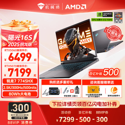 【百亿补贴+88券】机械师曙光16S 锐龙7 7745HX RTX5060/5070 16英寸笔记本电脑电竞游戏本官方旗舰店