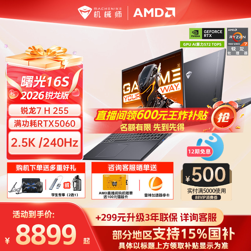 机械师曙光16S锐龙R7RTX5060										