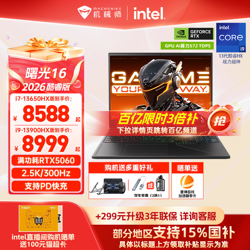 【国家补贴15%】机械师曙光16 英特尔酷睿i7/i9HX RTX5060 16英寸S电竞游戏本笔记本电脑以旧换新补贴