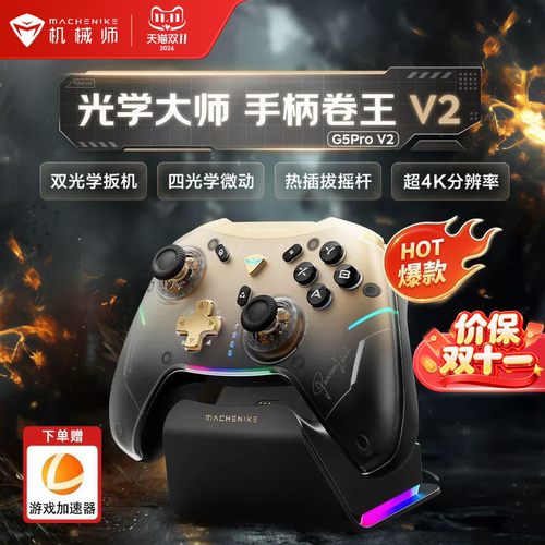 机械师三模热插拔光学游戏手柄
