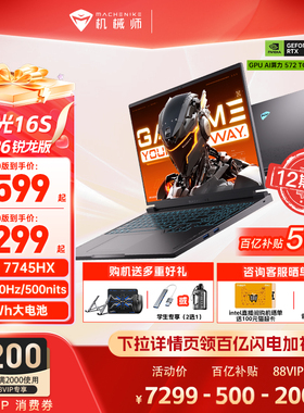 【百亿补贴500+国补】机械师曙光16S 锐龙7 7745HX RTX5060/5070独显 16英寸笔记本电脑电竞游戏本官方旗舰店