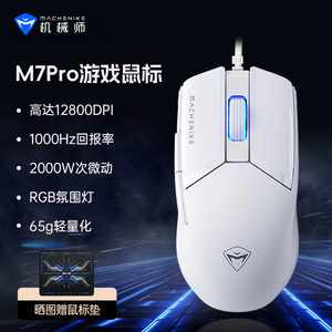 机械师M7Pro有线鼠标轻量化定义电竞办公人体工学电脑游戏滑鼠
