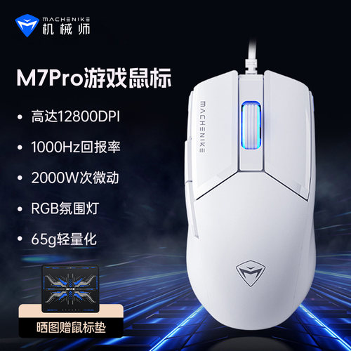 机械师M7PRO有线轻量化游戏鼠标