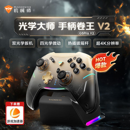 机械师三模热插拔光学游戏手柄