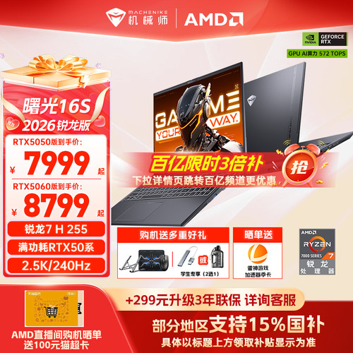 机械师曙光16S5060R7H游戏本