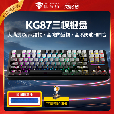 机械师KG87客制化三模键盘Gask无线热插拔游戏电竞办公电脑键盘