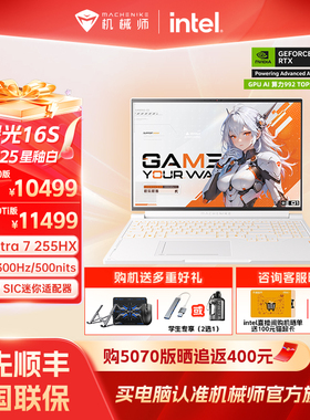 【旗舰推荐】机械师曙光16S 2025新款英特尔酷睿Ultra7 255HX RTX5070Ti 16英寸学生电竞游戏本笔记本电脑