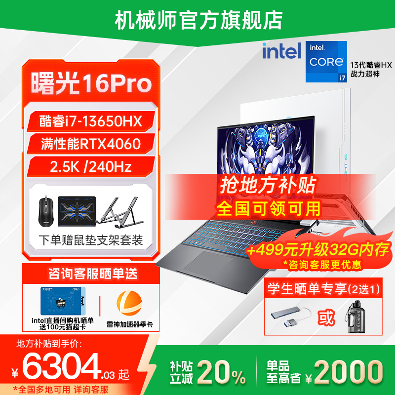 【政府补贴20%】机械师曙光16Pro 英特尔酷睿i9/i7HX RTX4060 16英寸笔记本电脑独显游戏本官方旗舰店