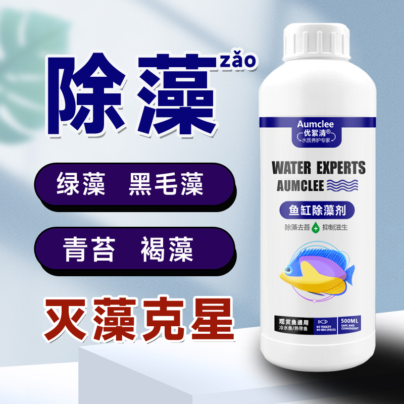 鱼缸除藻剂灭藻剂去苔剂去藻丝藻