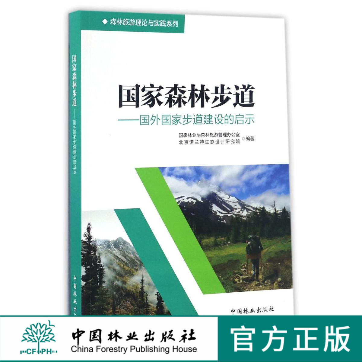 国家森林步道--国外国家步道建设的启示 8845森林旅游理论与实践系列中国林业出版社畅销书