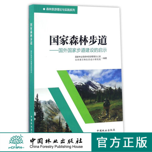 国家森林步道--国外国家步道建设的启示 8845 森林旅游理论与实践系列  中国林业出版社 畅销书