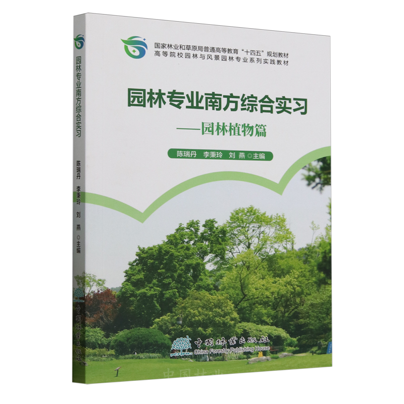 E园林专业南方综合实习——园林植物篇 &2600