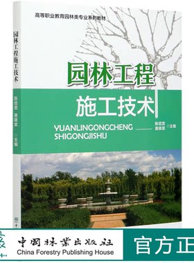 园林工程施工技术  陈绍宽//唐晓棠 (高等职业教育园林类专业系列教材)  0900中国林业出版社