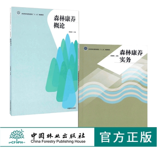 2本一套 森林康养概论8678 林业局职业教育十三五规划教材 中国林业出版 畅销书 套装 社 森林康养实务8676