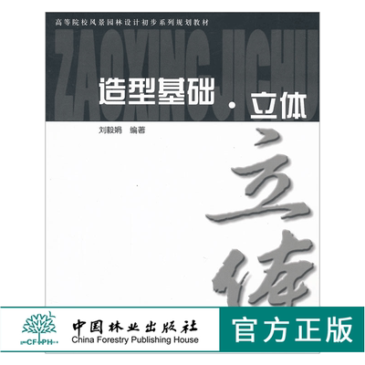 造型基础 立体 5923 刘毅娟 高等院校风景园林设计初步系列规划教材 中国林业出版社 正版畅销书