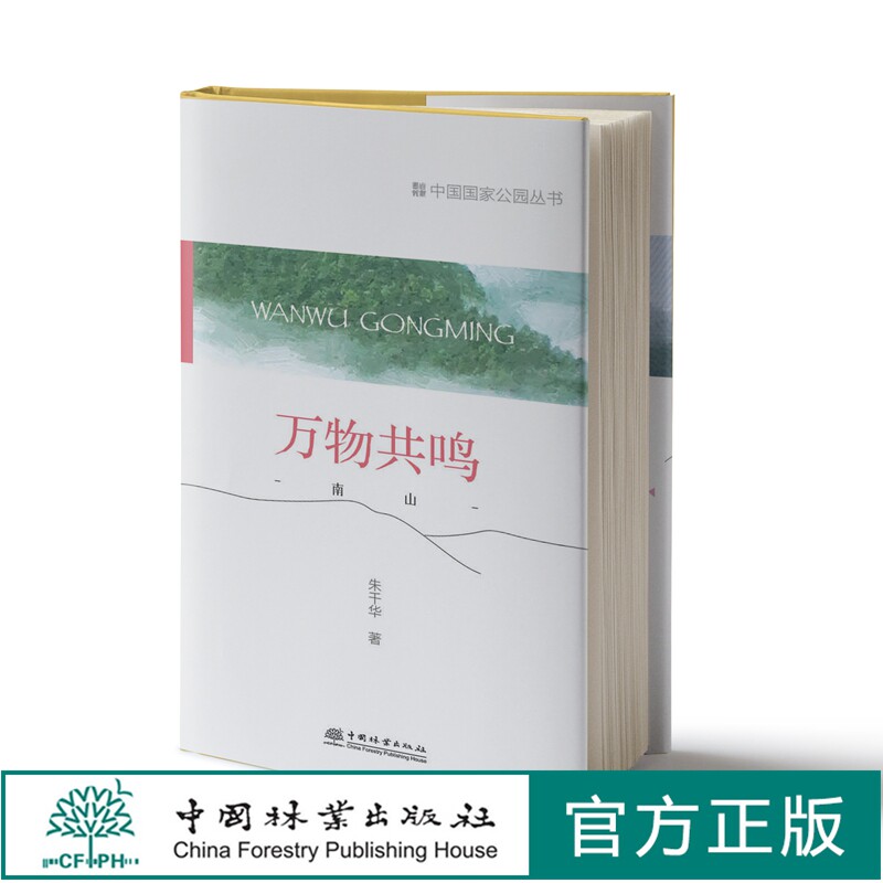 万物共鸣：南山 中国国家公园丛书  朱千华著 1267 中国林业出版社属于什么档次？