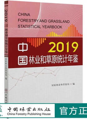 中国林业和草原统计年鉴2019 (附光盘)  0876 中国林业出版社